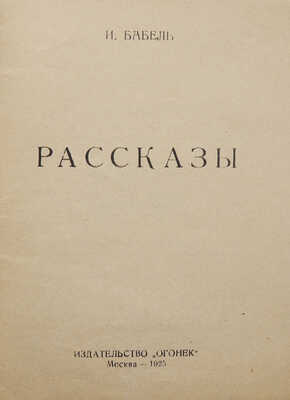 Бабель И.Э. Рассказы. М.; Л.: Издательство «Огонек», 1925.